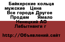 Байкерские кольца мужские › Цена ­ 1 500 - Все города Другое » Продам   . Ямало-Ненецкий АО,Лабытнанги г.